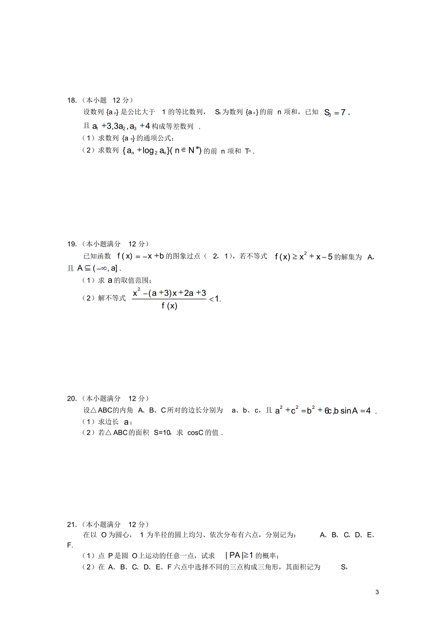 重庆市七校联考2014-2015学年高一数学下学期期末考试试题理_第3页