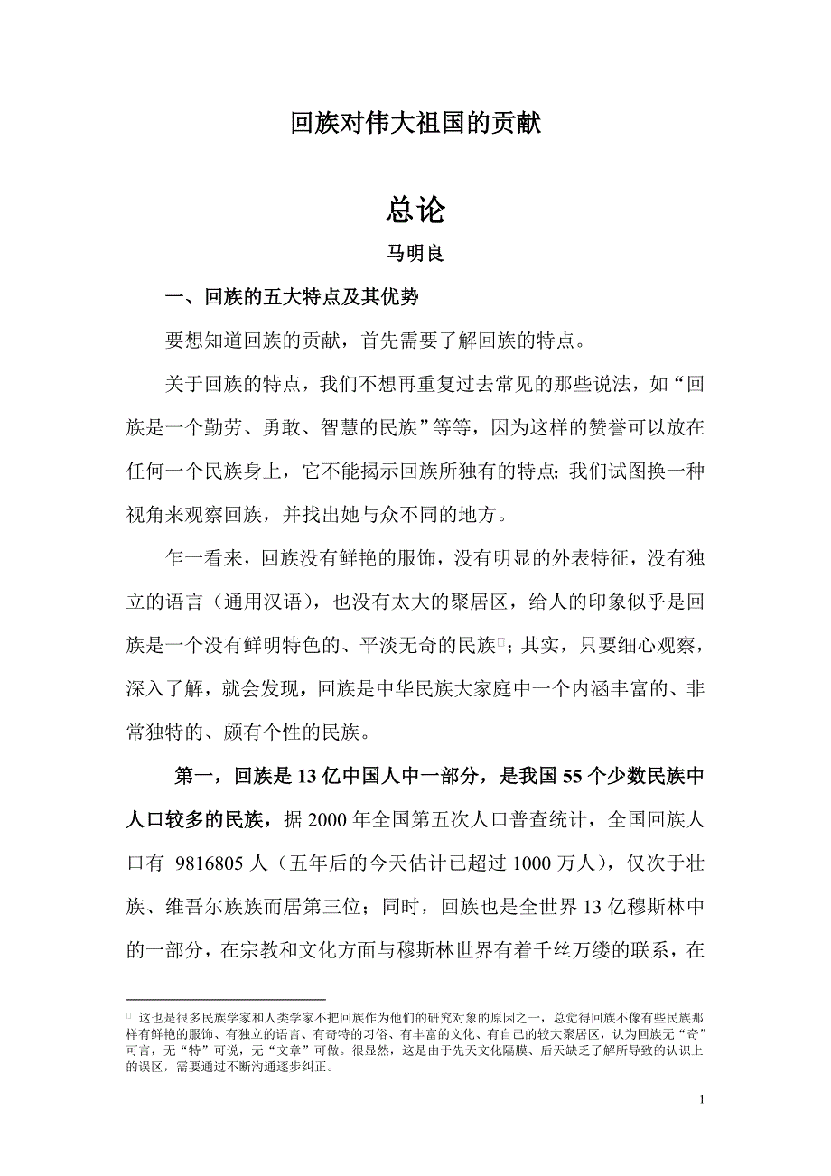 回族对伟大祖国的贡献_第1页