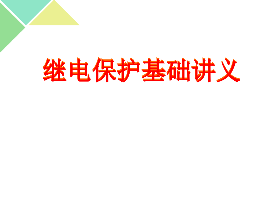 【2017年整理】继电保护基础讲义_第1页