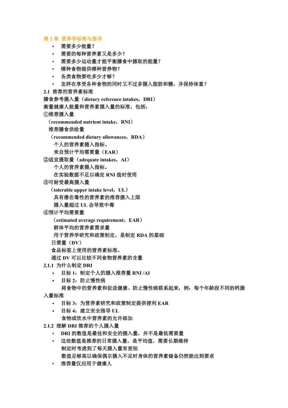 第2章营养学标准与指导_第1页