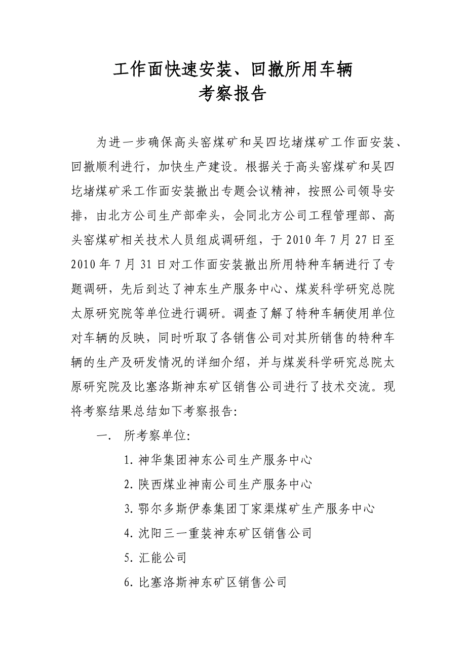 工作面快速安装、搬家回撤所用车辆调研报告_第1页