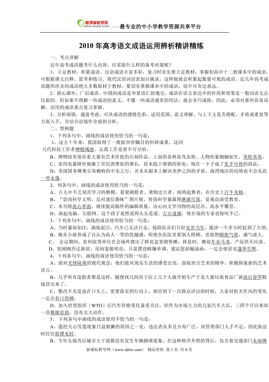 2010年高考语文成语运用辨析精讲精练_第1页