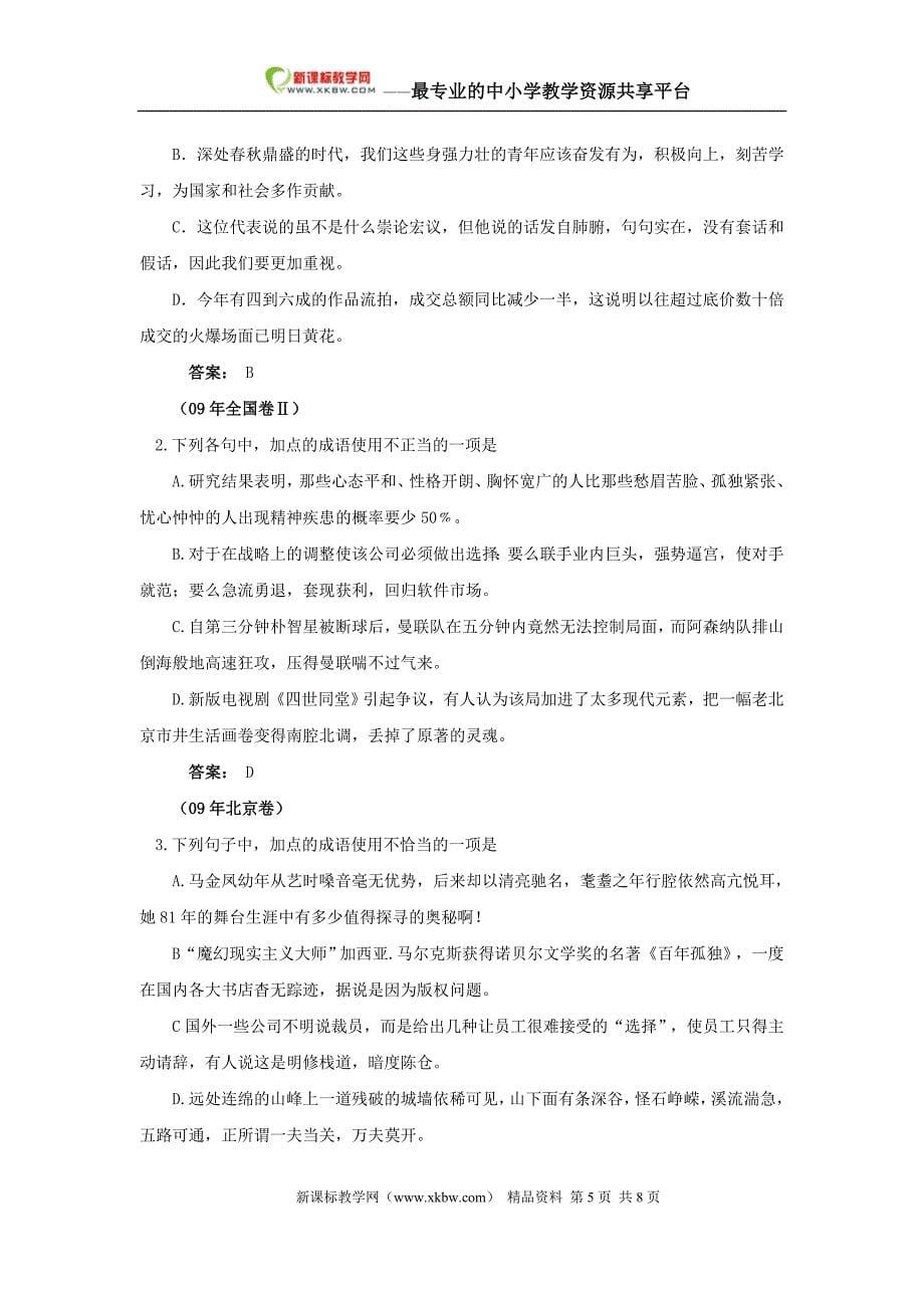 2010年高考语文成语运用辨析精讲精练_第5页