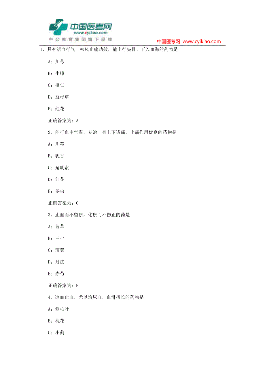 初级中药师考试试题—基础知识模拟试题_第1页