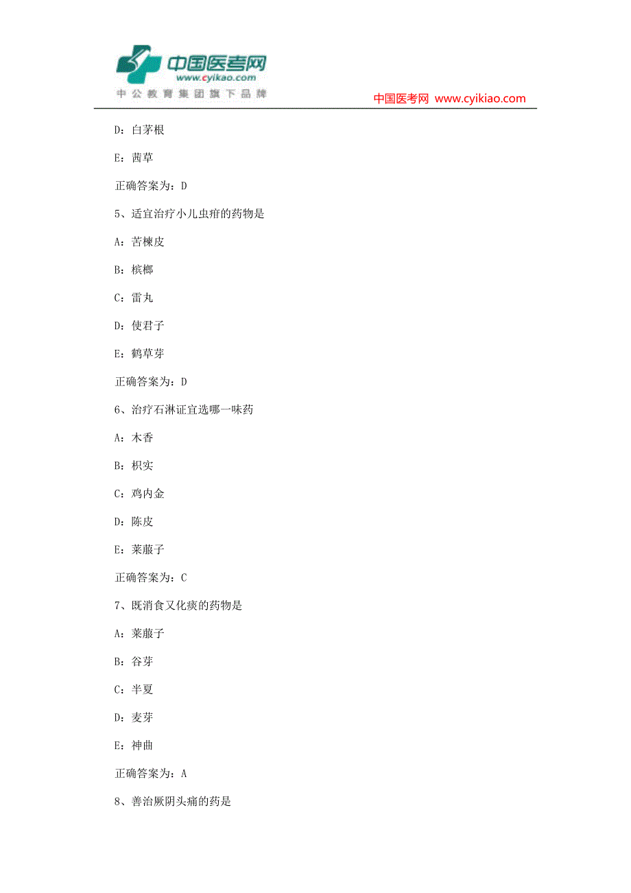 初级中药师考试试题—基础知识模拟试题_第2页