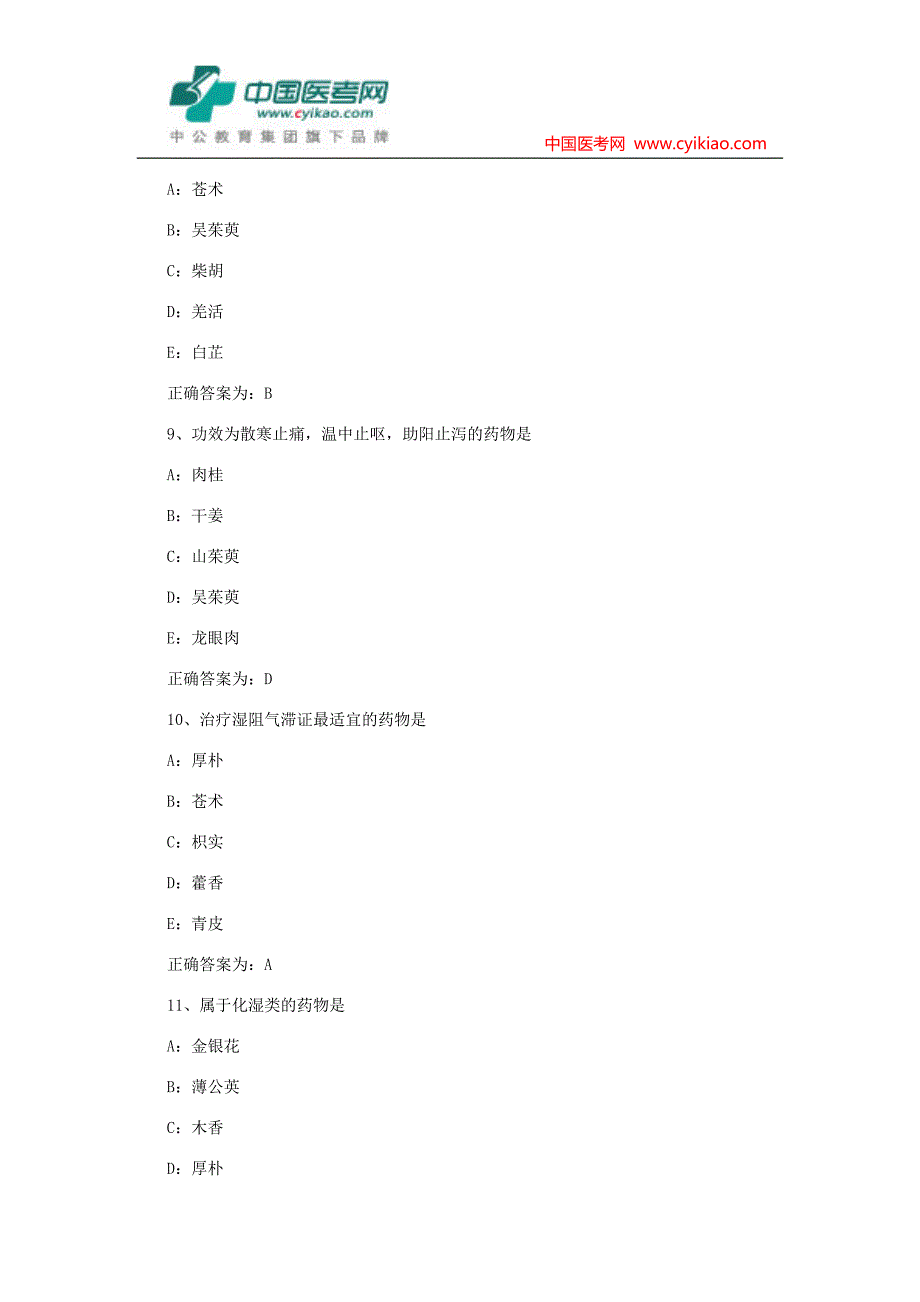 初级中药师考试试题—基础知识模拟试题_第3页