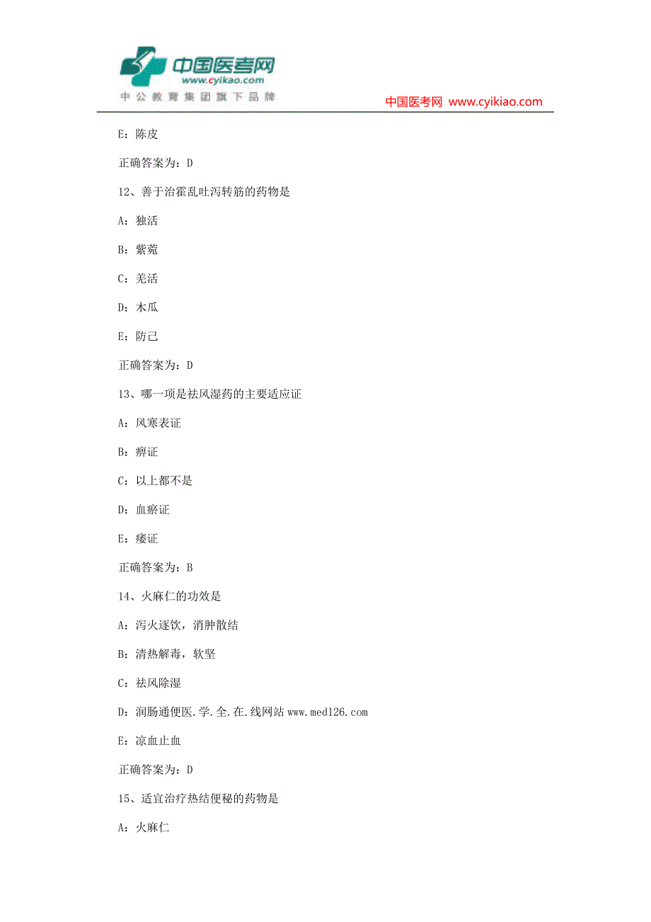 初级中药师考试试题—基础知识模拟试题_第4页