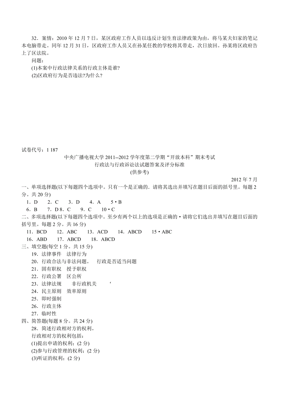 中央电大本科行政法与行政诉讼法试题2012年7月_第3页