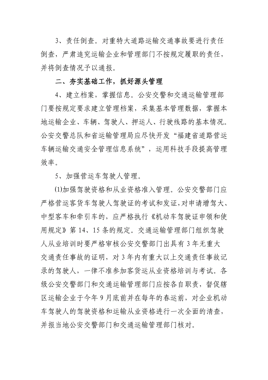 福建省营运车辆道路运输交通安全管理工作意见_第2页