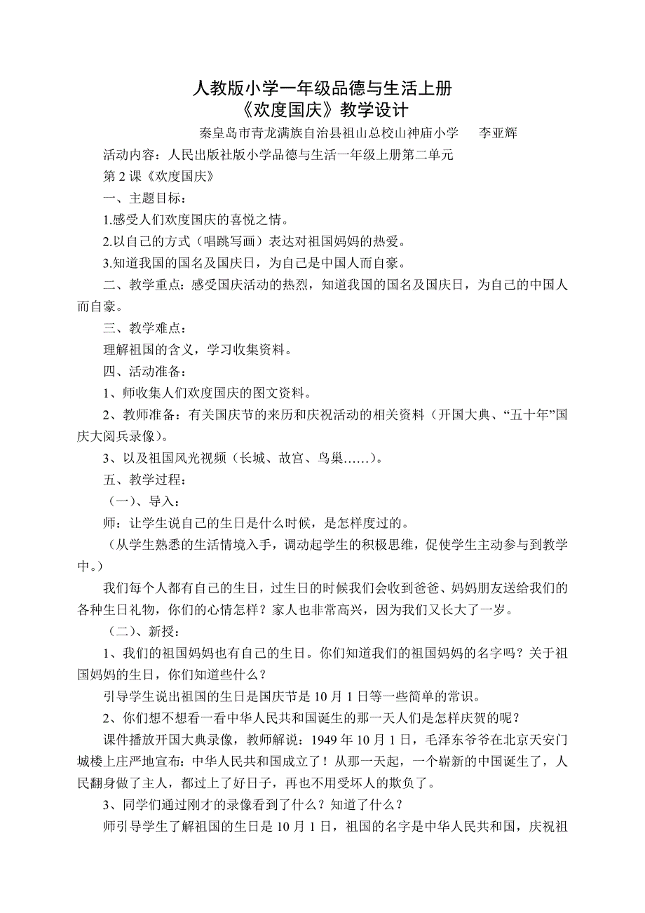 人教版小学一年级品德与生活上册《欢度国庆》教学设计(李亚辉)_第1页