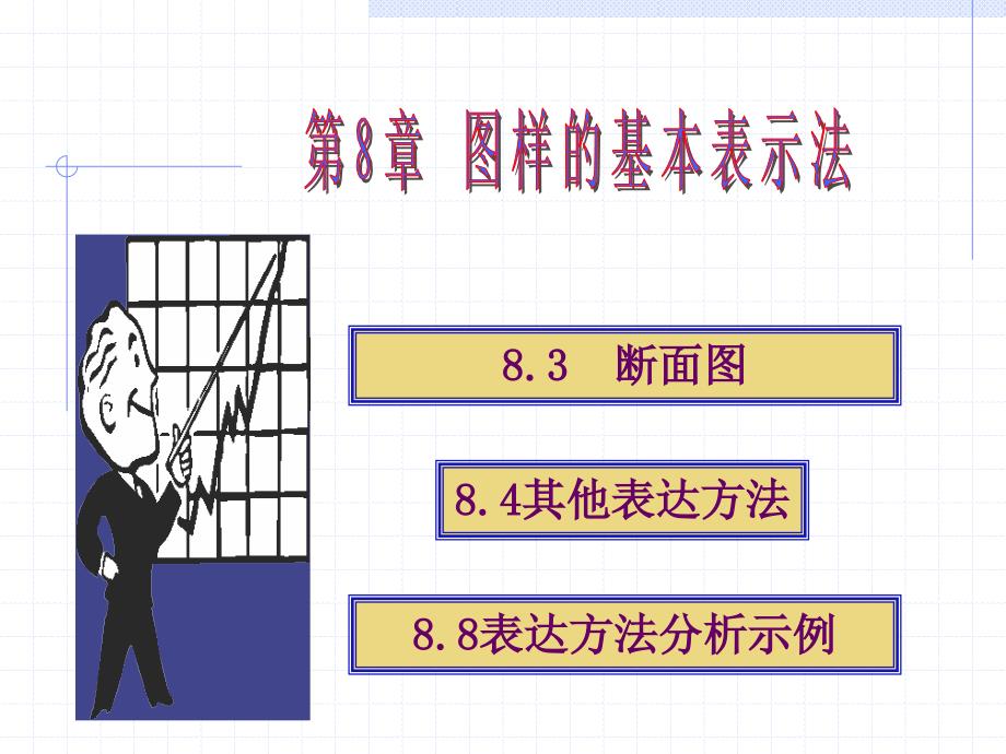 断面图及其他表示法_第1页