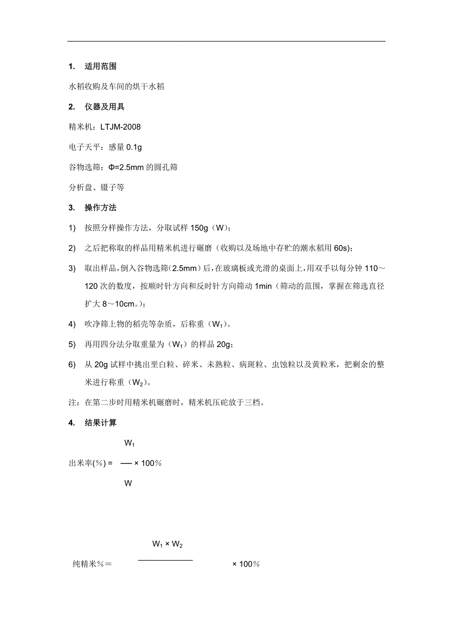 出米率及纯精米率检验_第1页