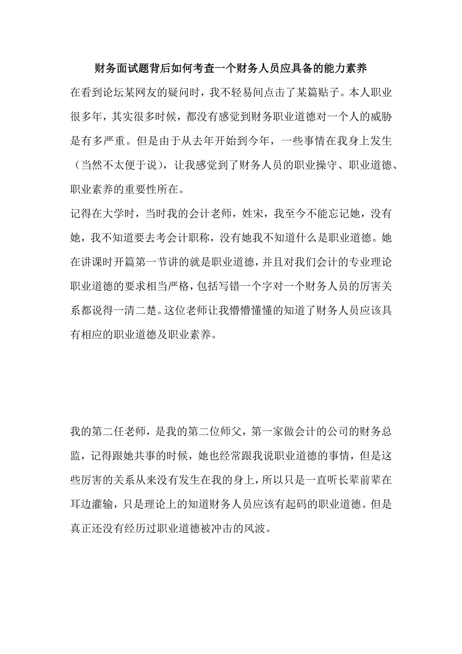 财务面试题背后如何考查一个财务人员应具备的能力素养_第1页