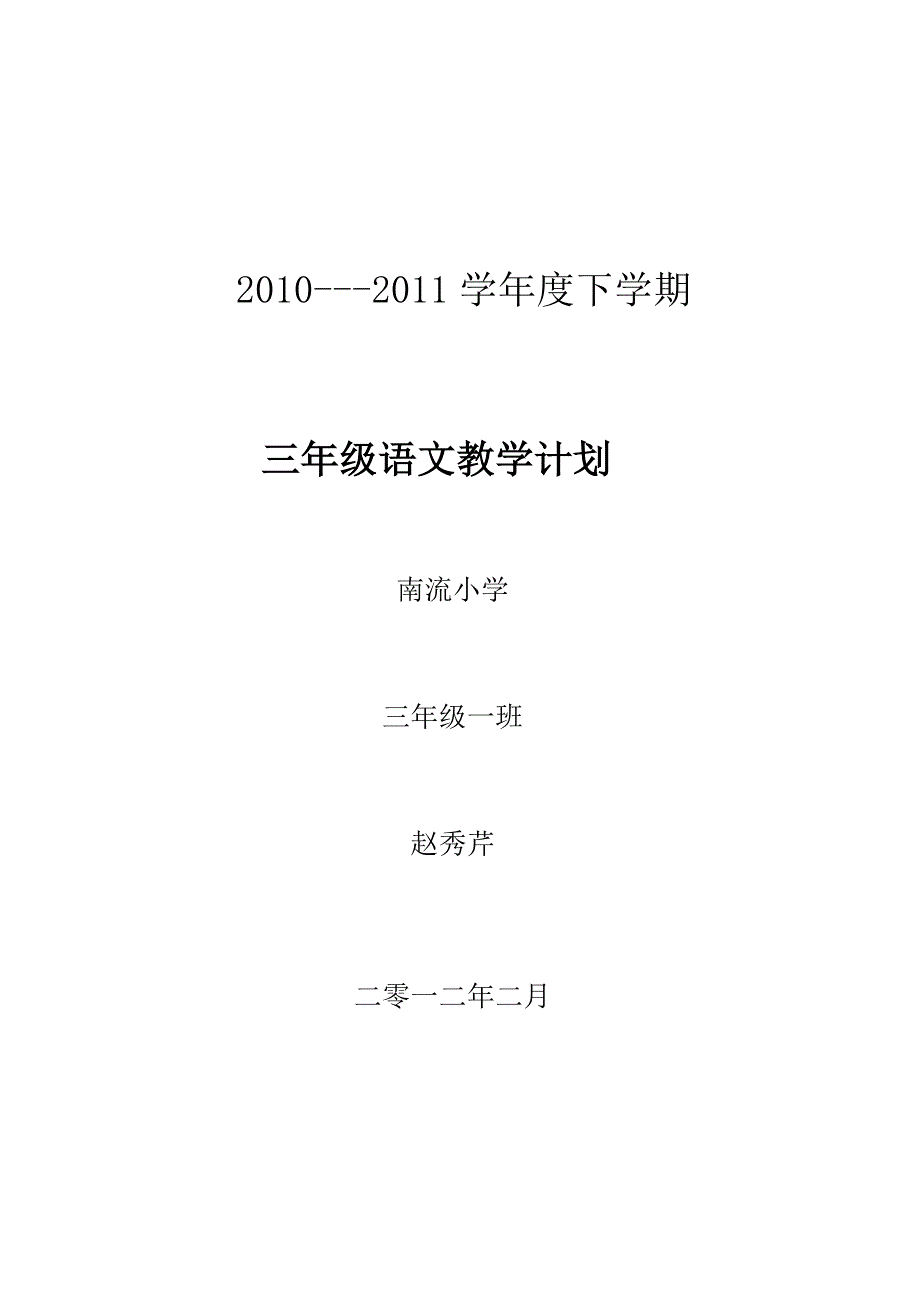 三年级下学期语社科教学计划_第1页