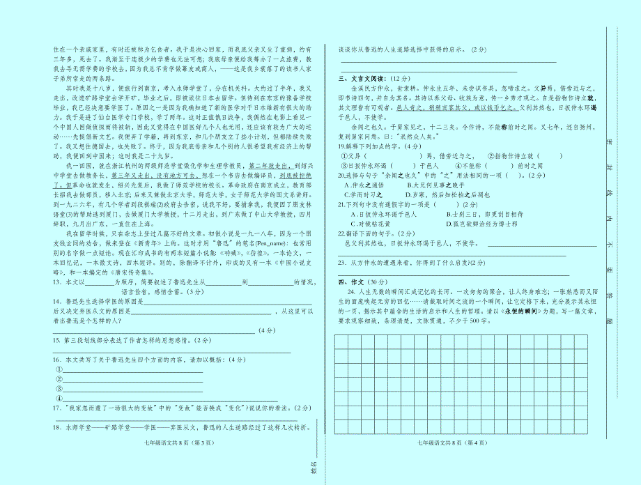 人教新课标版七年级下册语文期中检测(AB卷含答案)_第2页