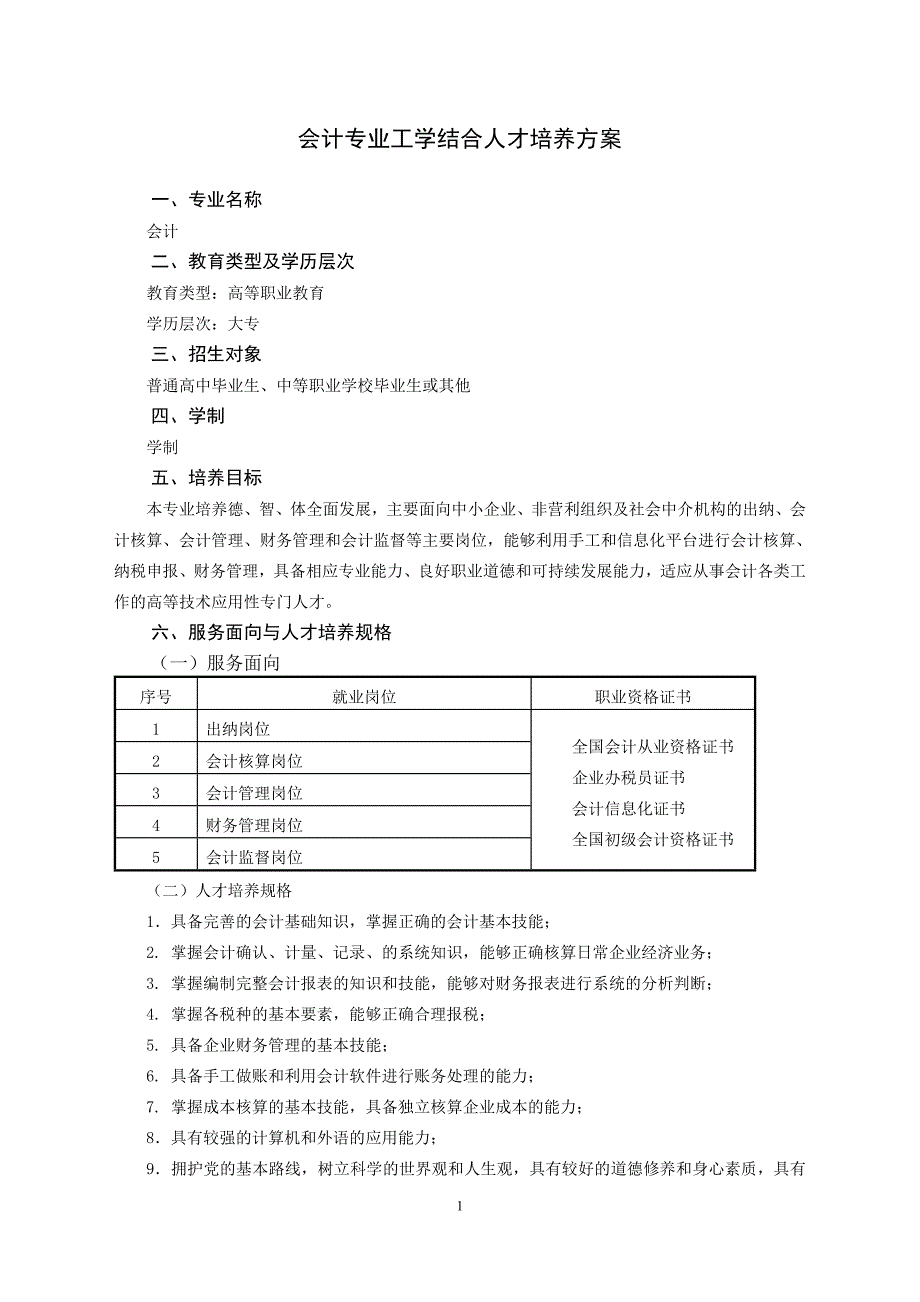 2014年会计专业工学结合人才培养方案ok版(教务处定稿)_第1页