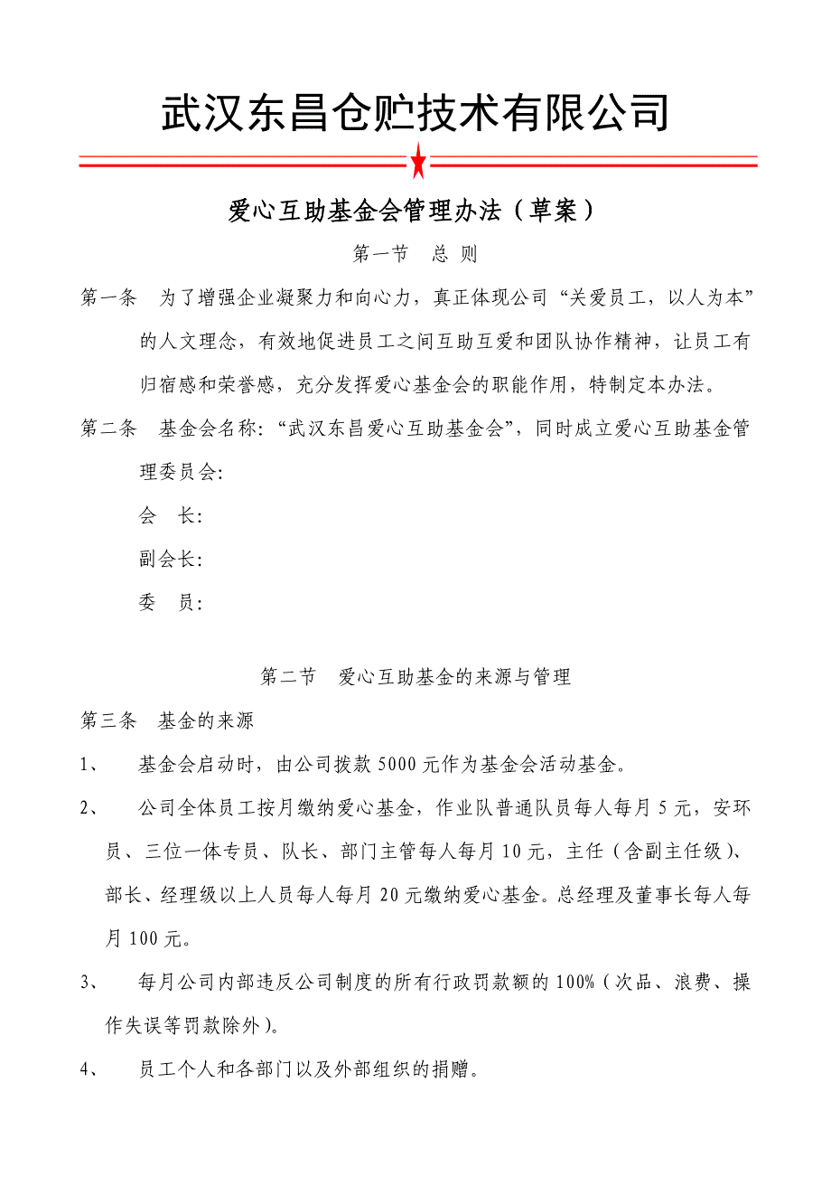 爱心互助基金会管理暂行办法_第1页