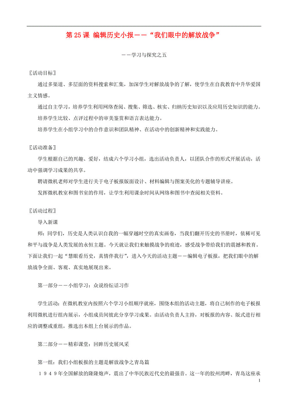 八年级历史上册第25课编辑历史小报――“我们眼中的解放战争”精编教案北师大版_第1页