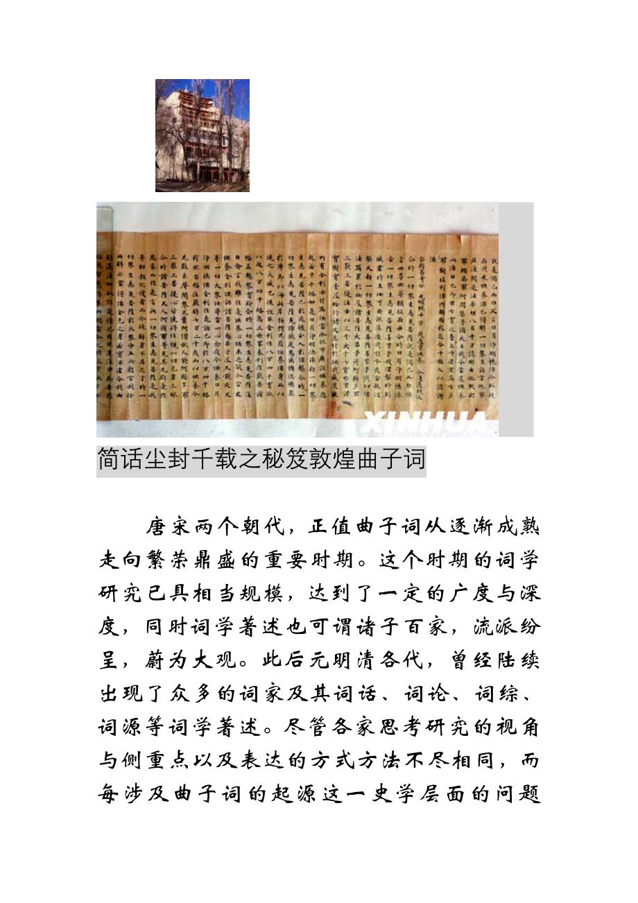 简话尘封千载之秘笈敦煌曲子词_第1页