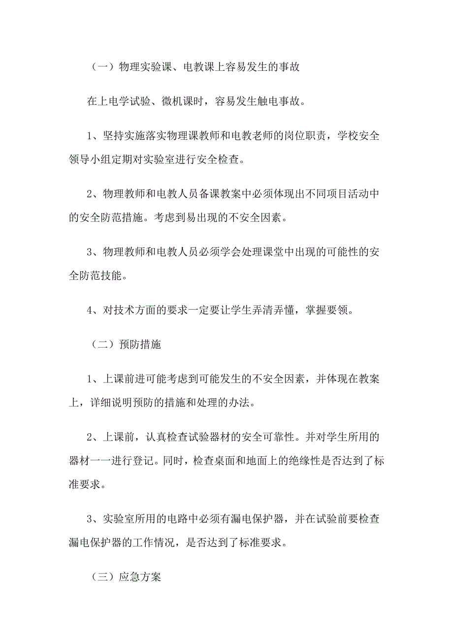 外语中学教学和实验活动应急方案_第4页