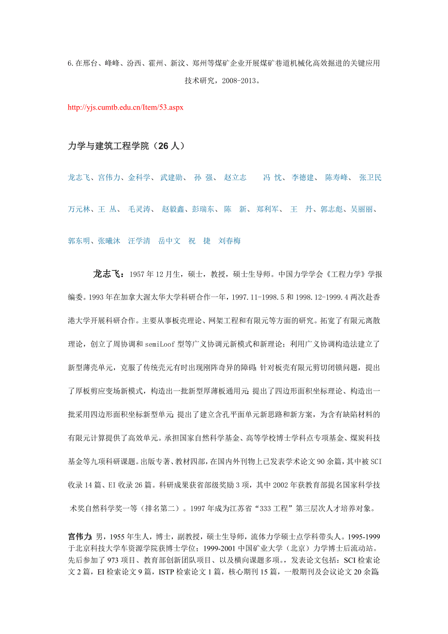 中国矿业大学(北京)力建学院导师信息_第3页