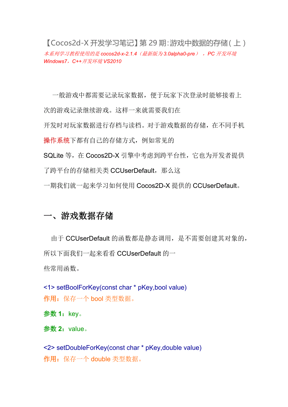 【Cocos2d-X开发学习笔记】第29期：游戏中数据的存储(上)_第1页