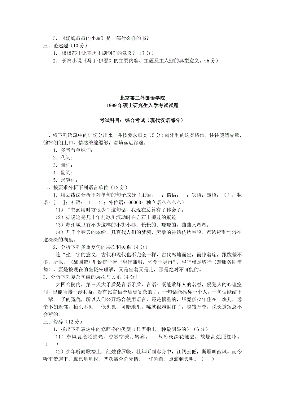 综合考试(英1)1999(英美概况、英美文学、现代汉语)_第2页