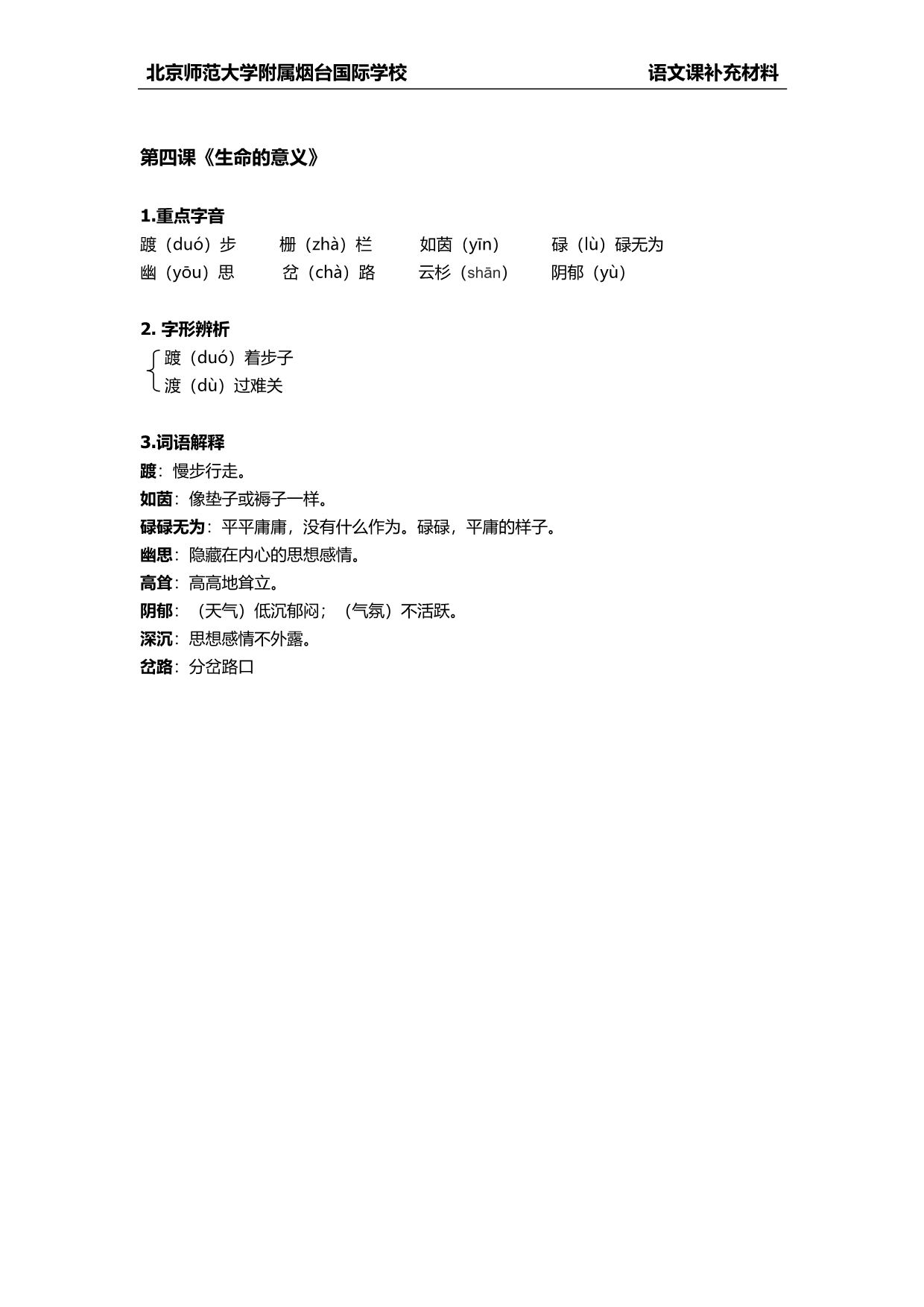 鲁教版语文第一单元字词_第4页