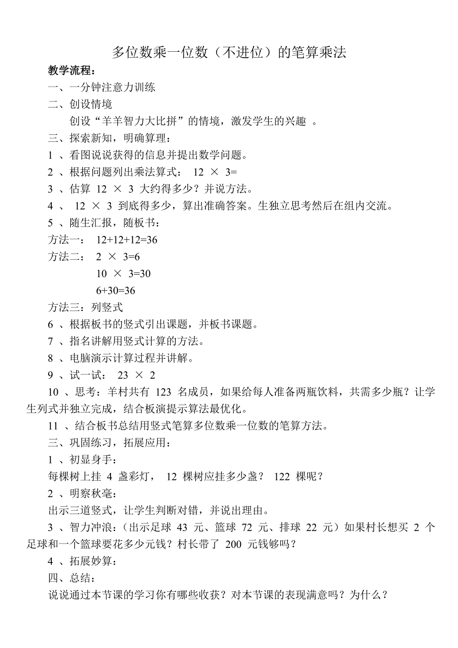 三年级下册公开课多位数乘一位数-教案_第1页