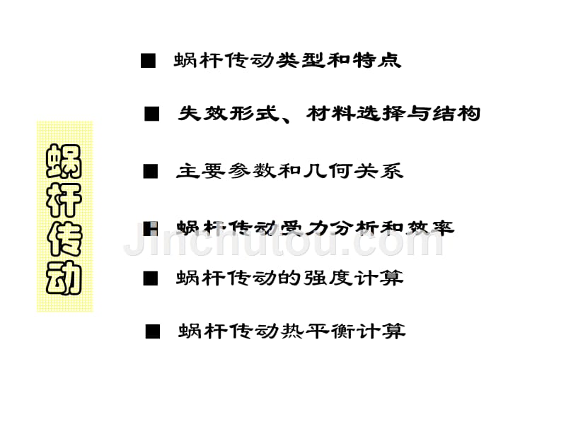 机械设计8涡轮蜗杆结构简要_第1页