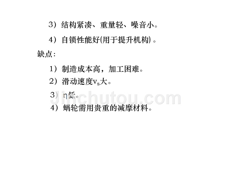 机械设计8涡轮蜗杆结构简要_第4页