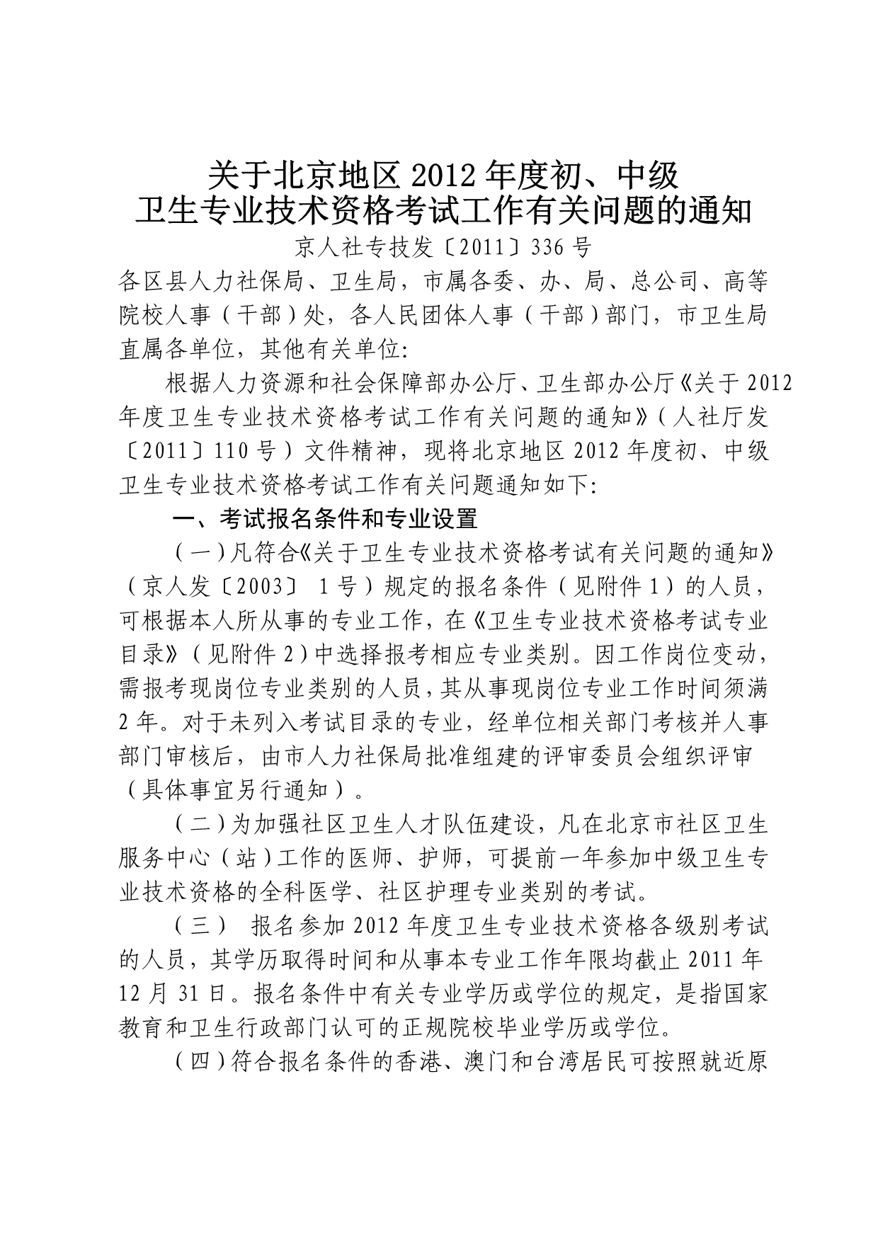 关于北京地区2012年度初、中级_第1页