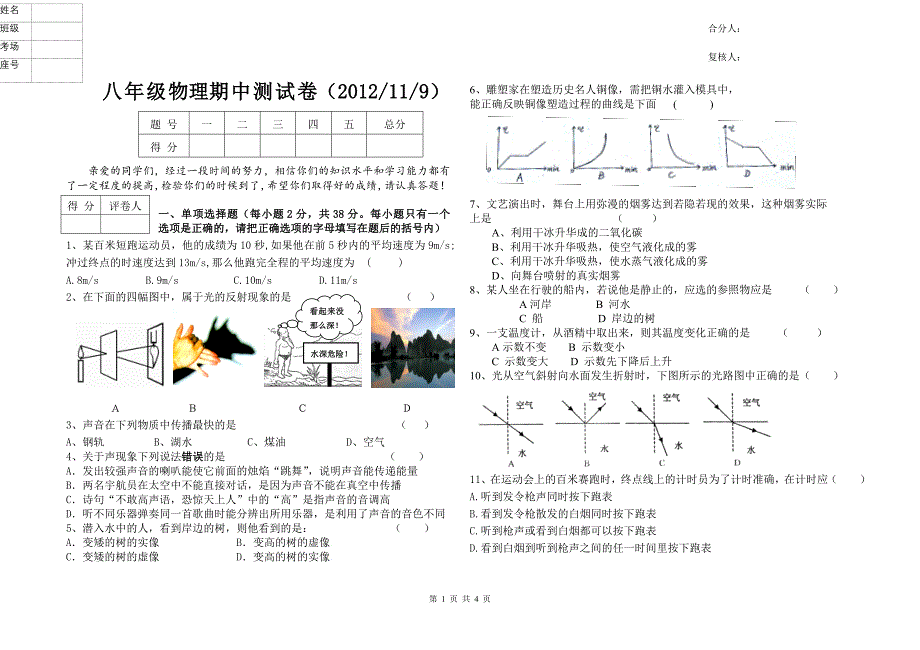 人教版新教材八年级上物理期中试题2012_第1页