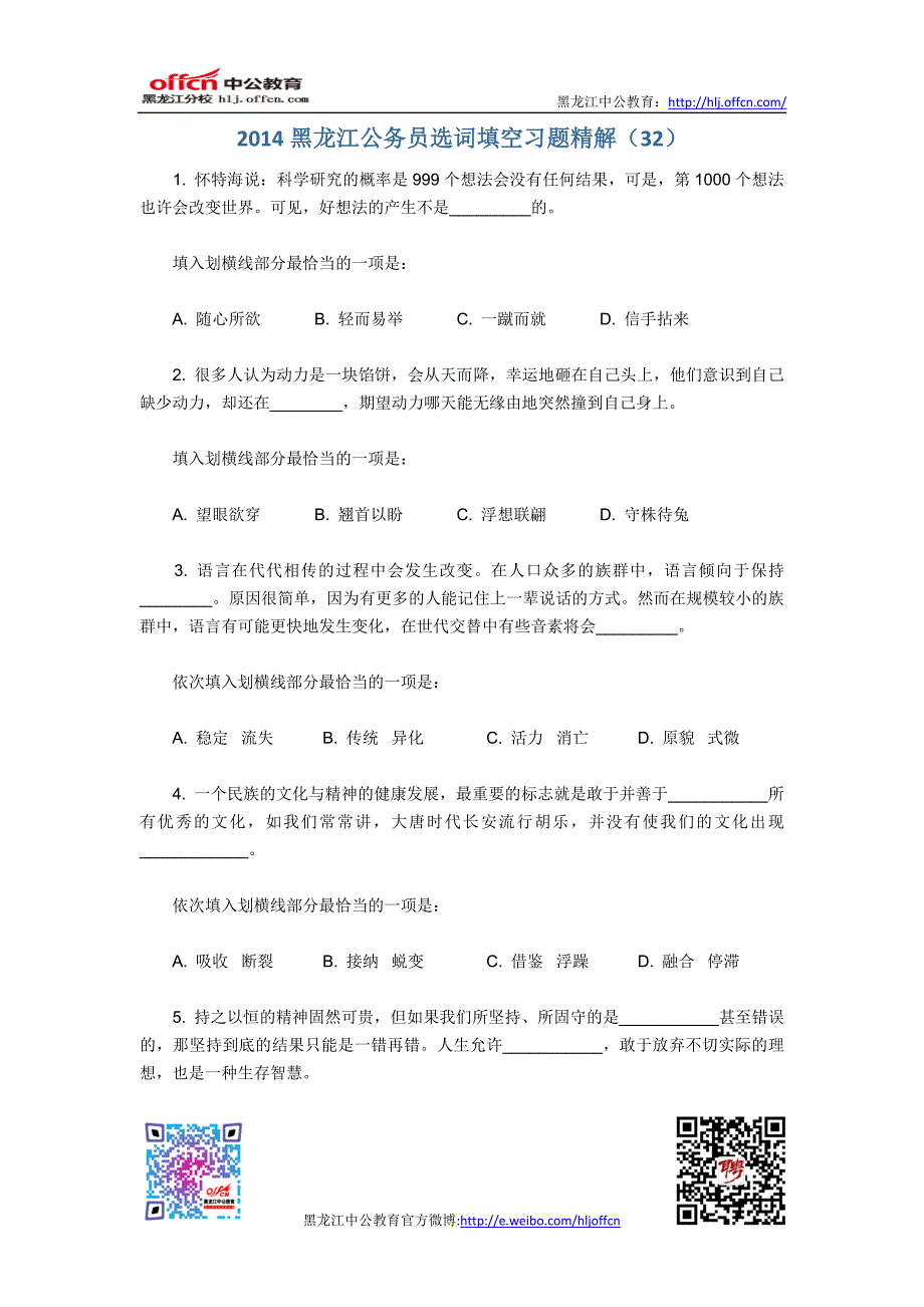 2014黑龙江公务员选词填空习题精解_第1页