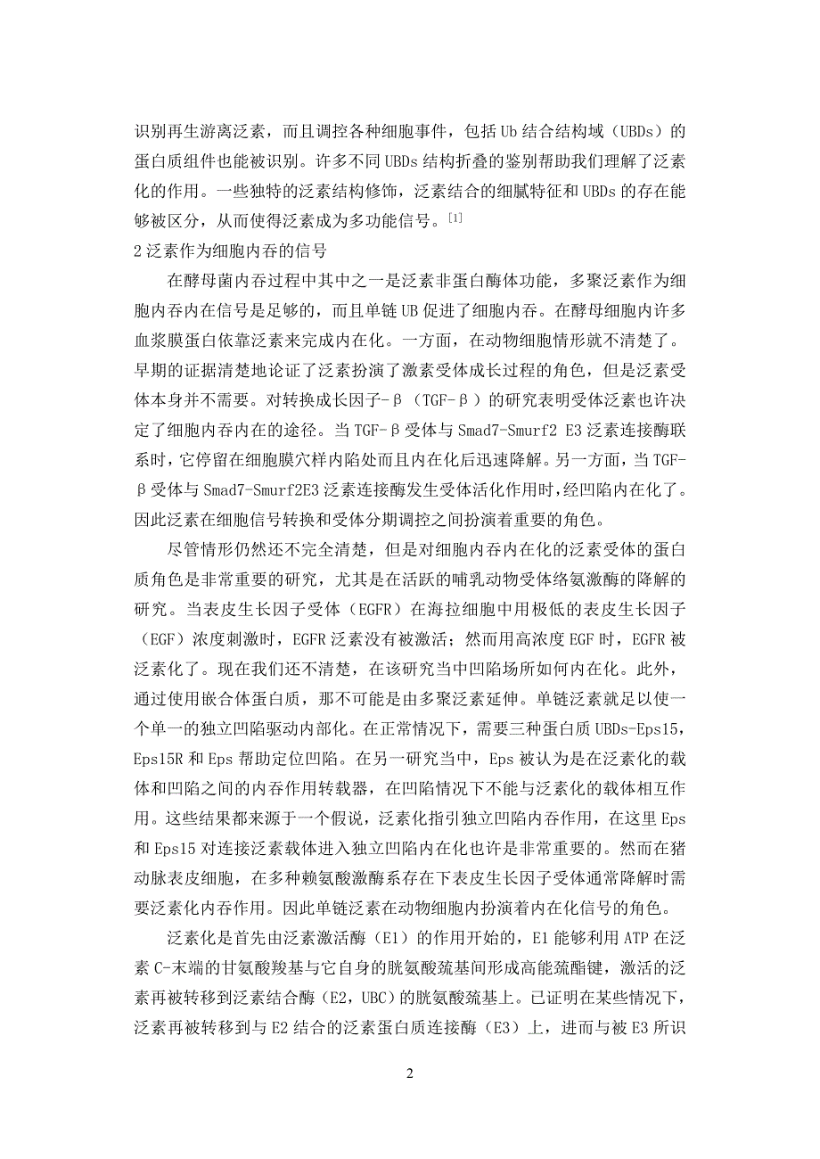 浅谈泛素在细胞内吞和信号传导所起的作用_第2页