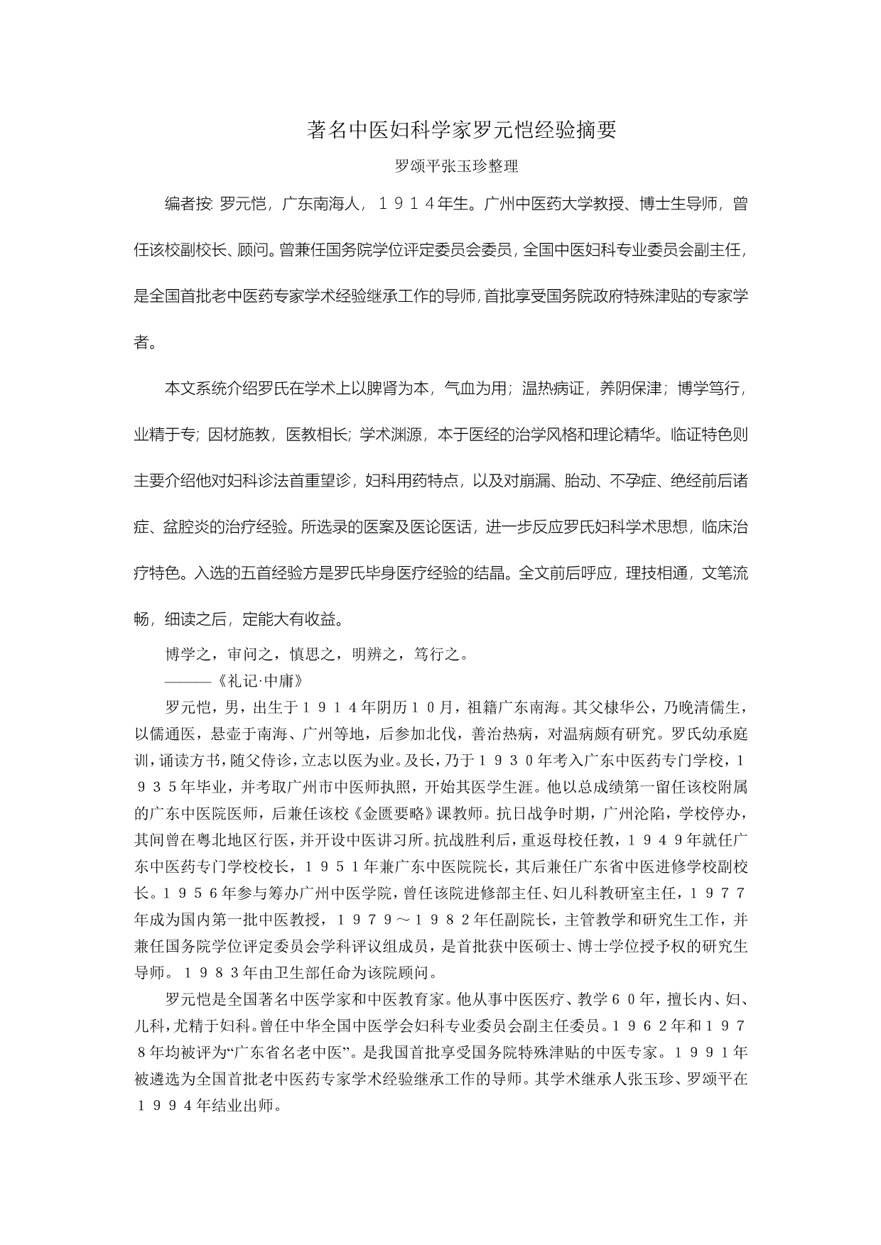 著名中医妇科学家罗元恺经验摘要_第1页