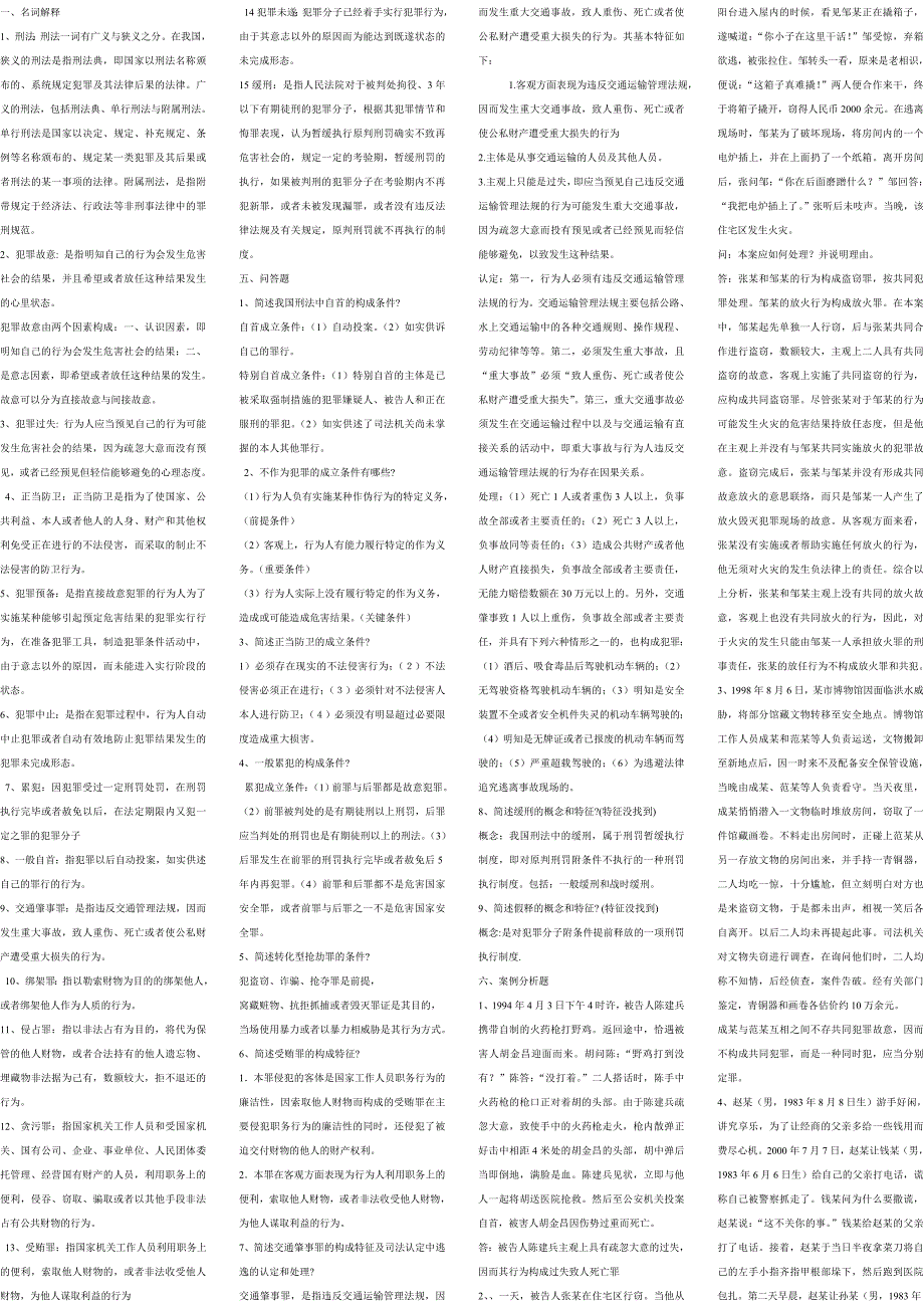刑法名词解释、简答、案例分析答案_第1页
