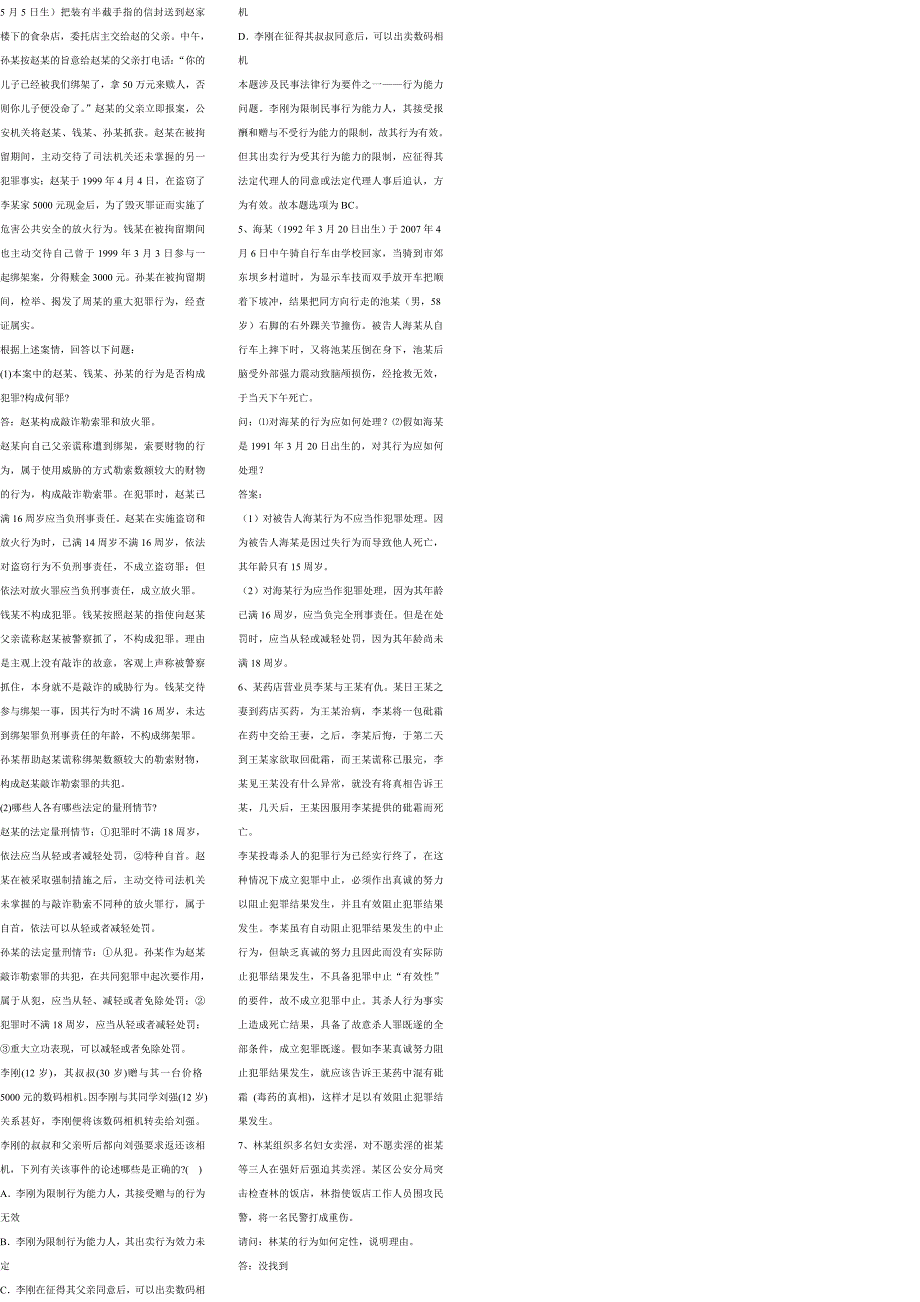 刑法名词解释、简答、案例分析答案_第2页