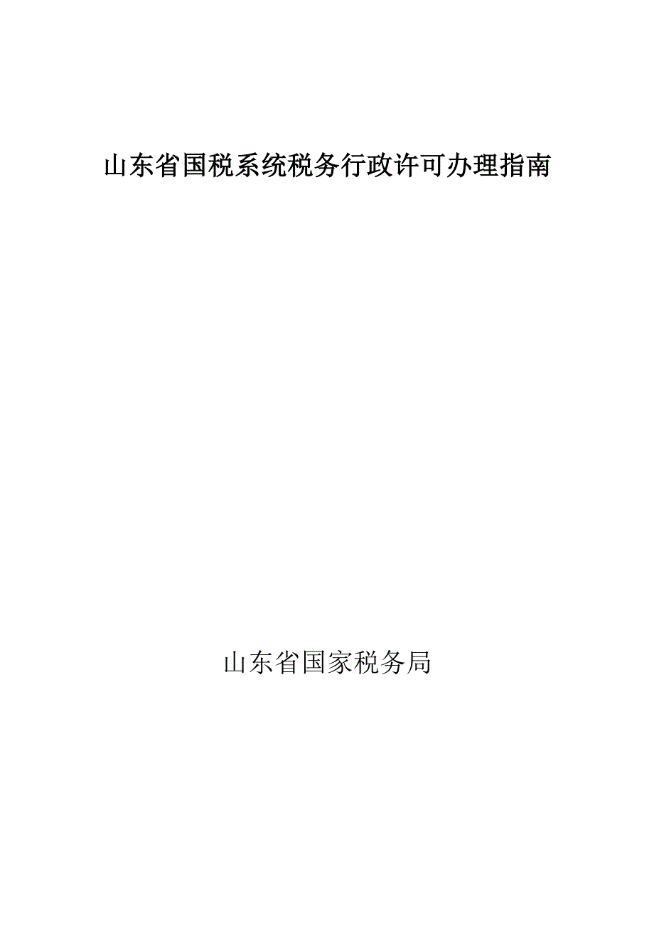 山东省国税系统税务行政许可办理指南_第1页