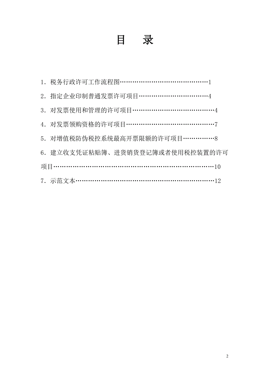 山东省国税系统税务行政许可办理指南_第2页