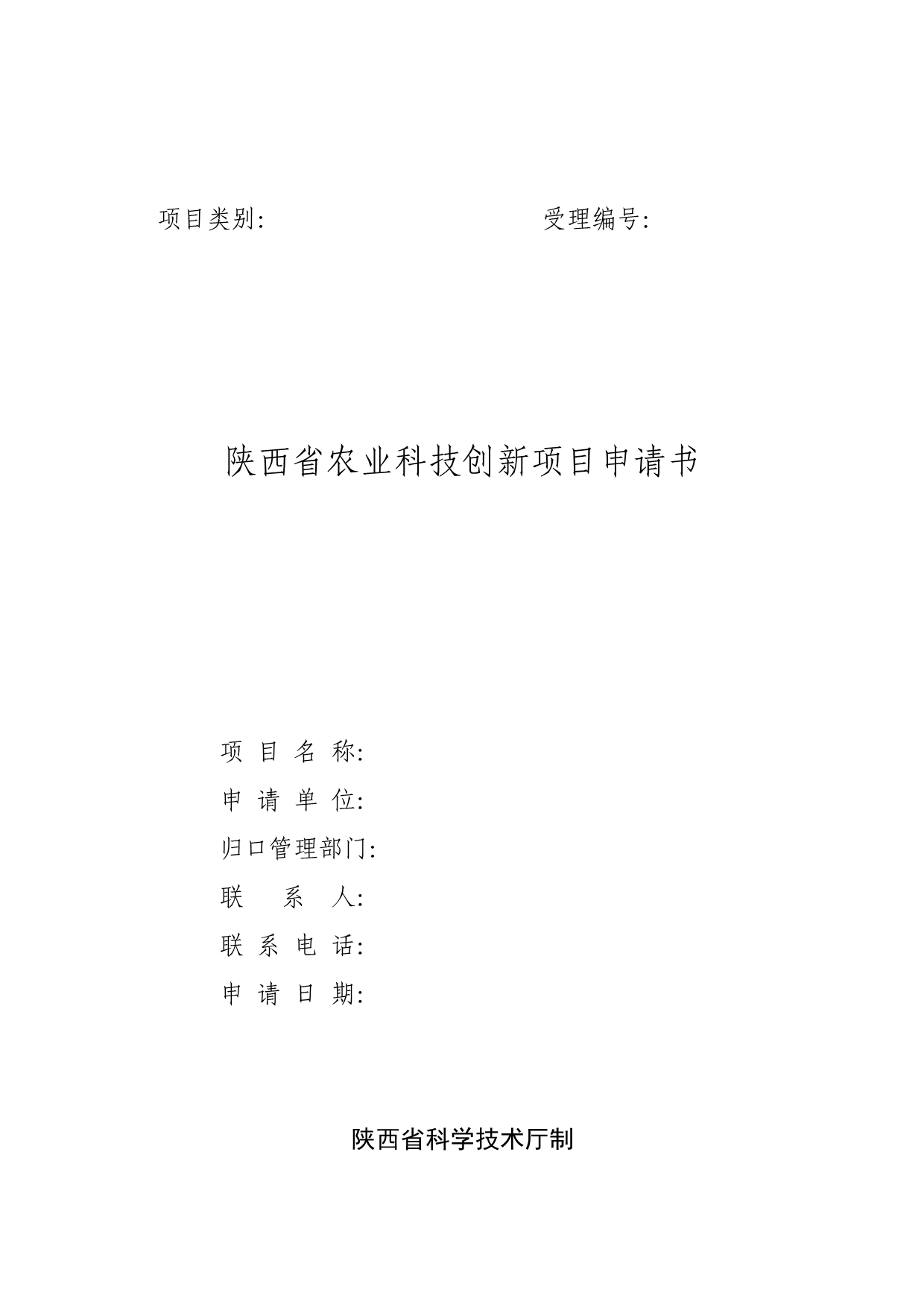 陕西省农业科技创新项目申请书_第1页