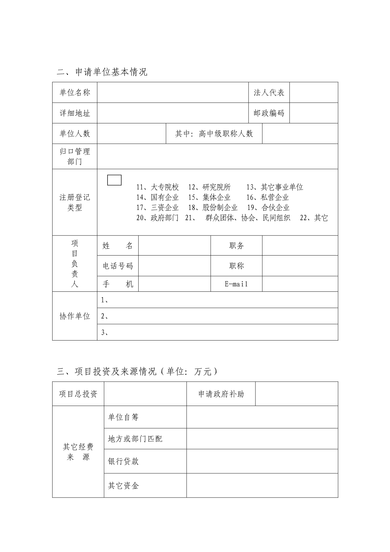 陕西省农业科技创新项目申请书_第4页