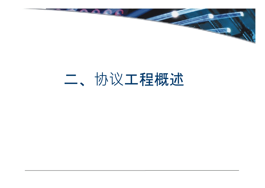 通信软件及通信协议2_第1页