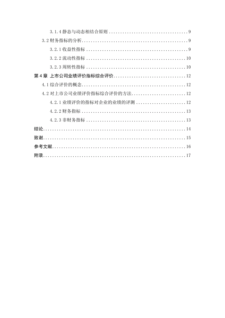 上市公司业绩评价分析_第4页