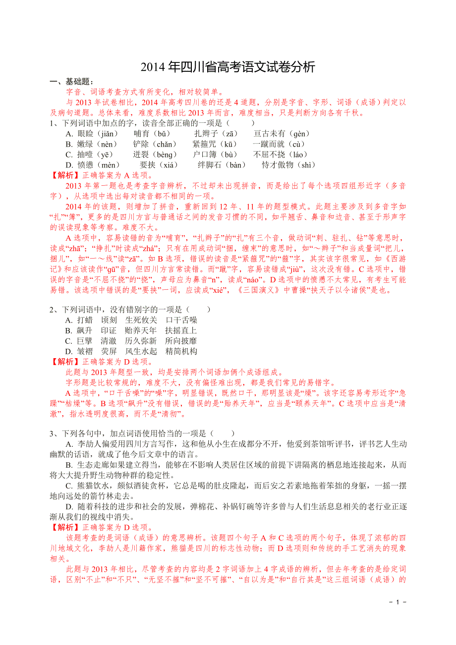 2014四川高考语文(带详细解答)_第1页