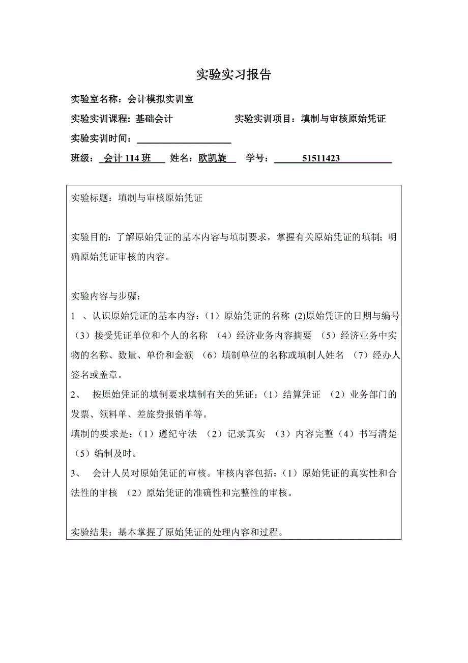 基础会计实验实习报告_第1页