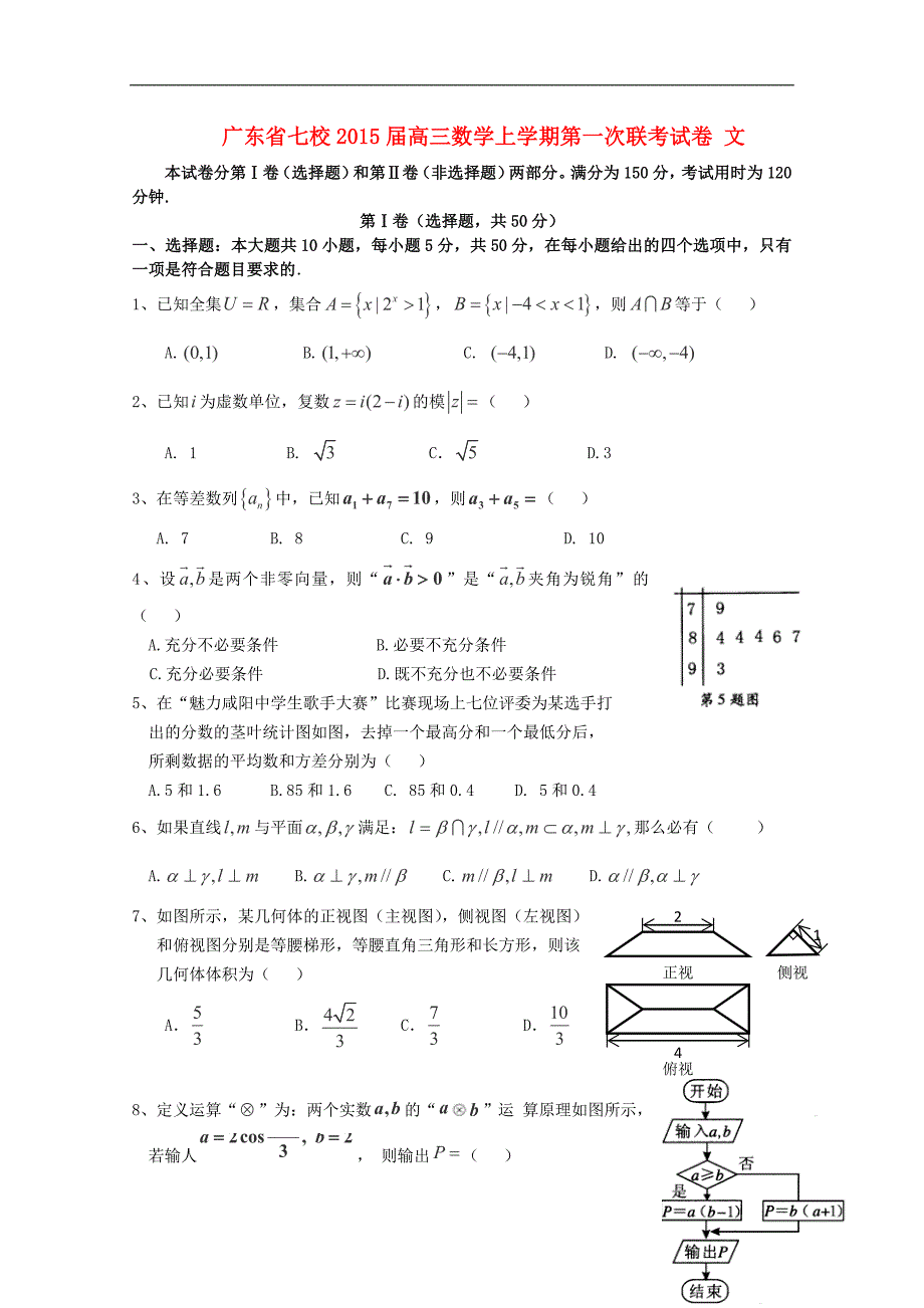 广东省七校2015届高三数学上学期第一次联考试卷 文_第1页