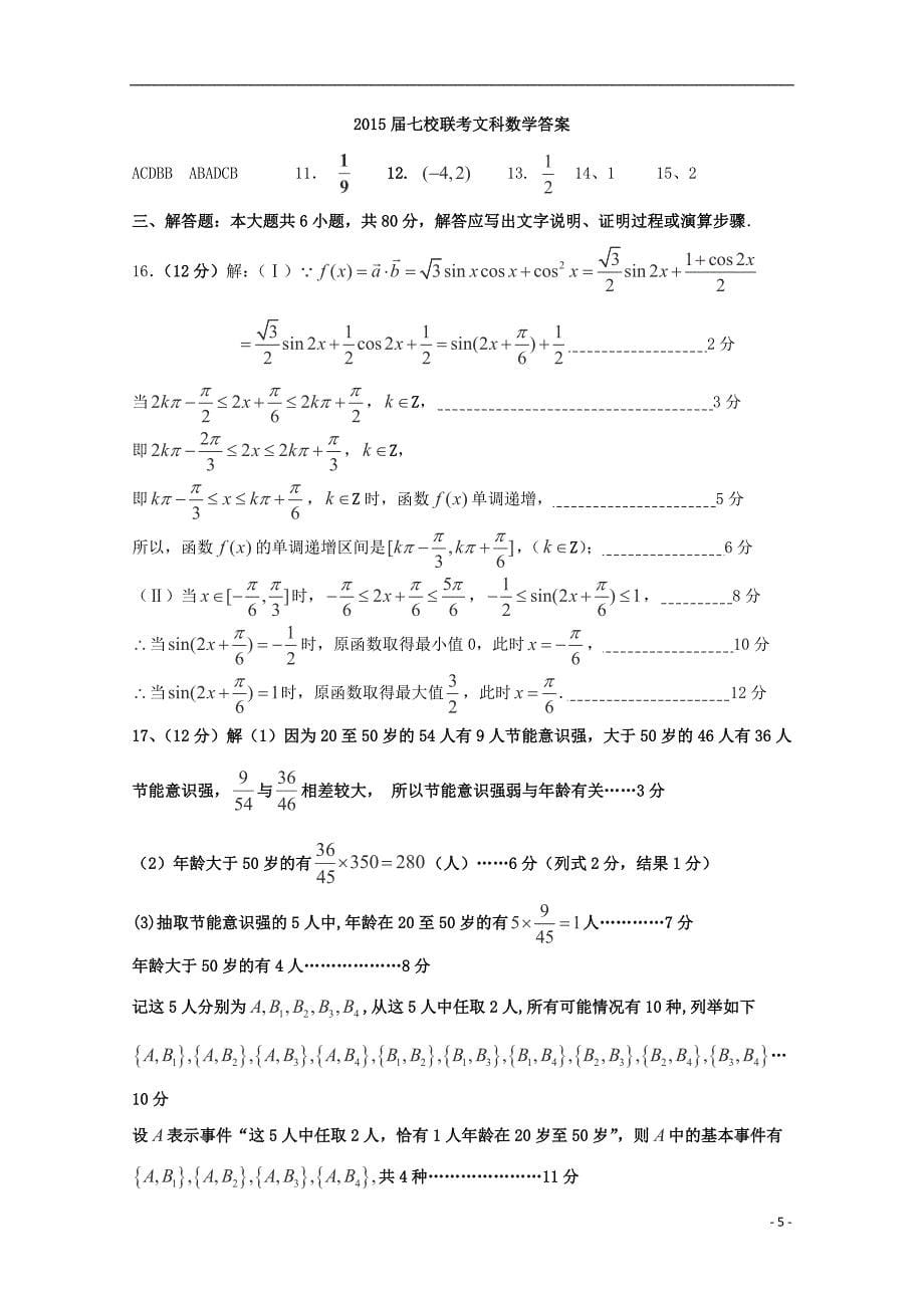 广东省七校2015届高三数学上学期第一次联考试卷 文_第5页