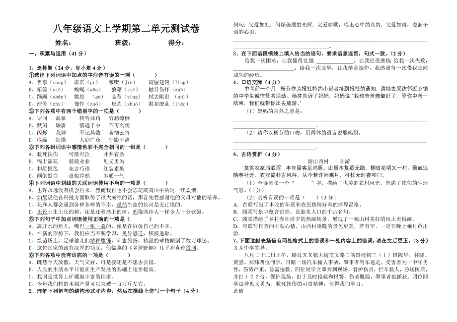 八年级语文上学期第二单元测试卷_第1页