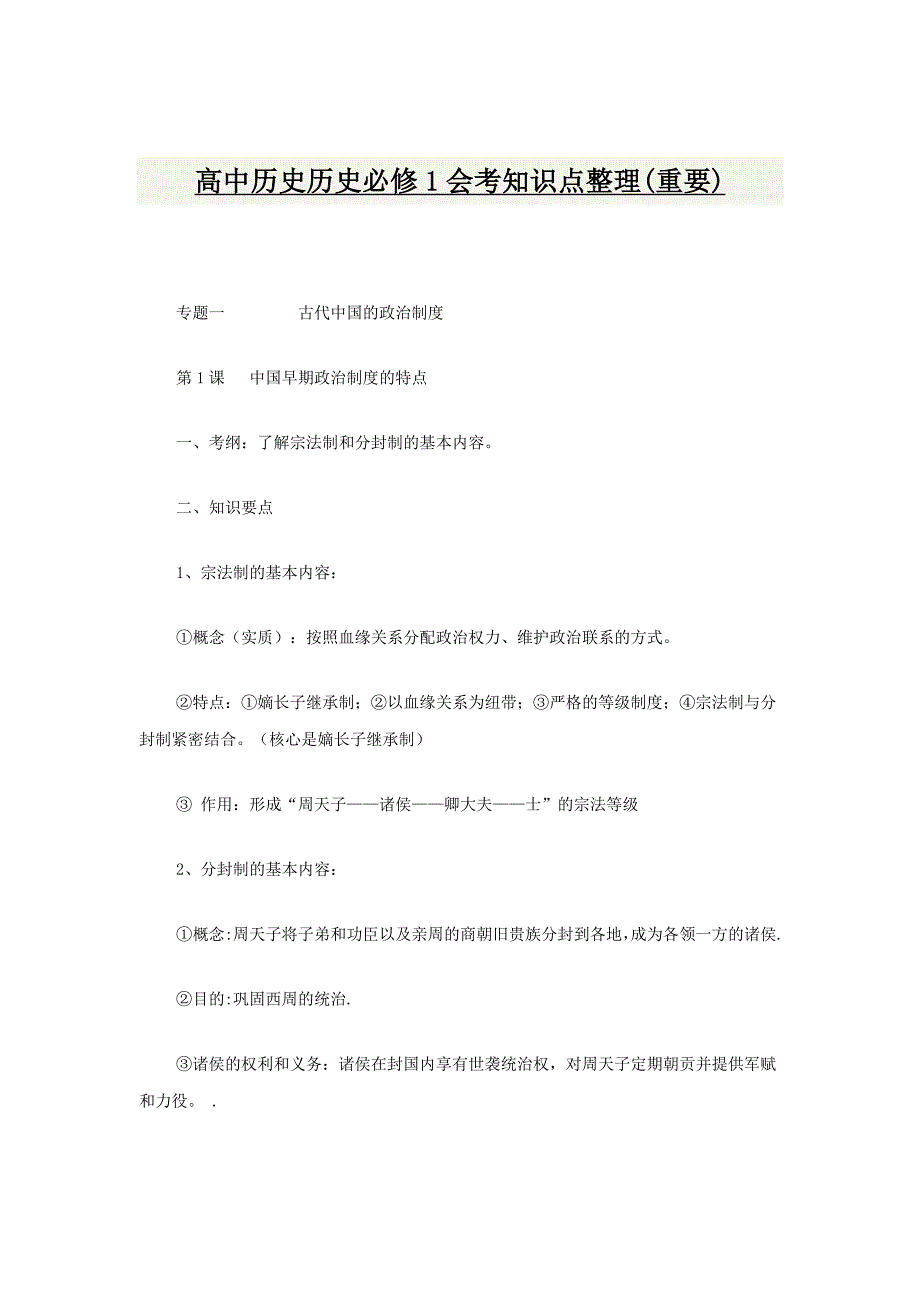 高中历史历史必修1会考知识点整理(重要)【第一分册】_第1页